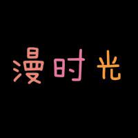 漫时光影视头像