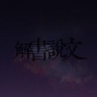 解书说文头像