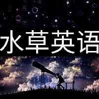 水草英语头像