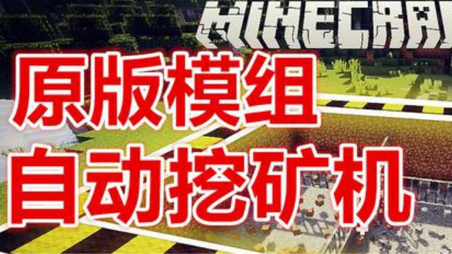 我的世界-如何制造全自动挖矿机