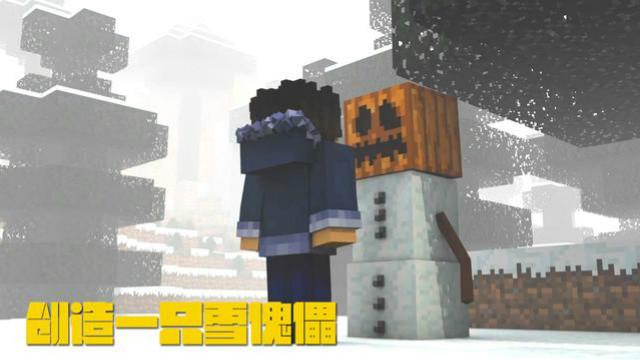 MC动画，冬天了，我来创造一只雪傀儡吧