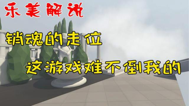 人类一败涂地 这游戏难不倒我的 销魂的走位 乐美解说