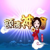 额滴神啊头像