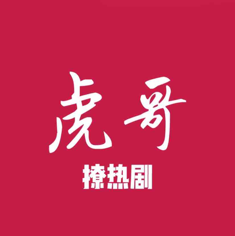 虎哥撩热剧头像