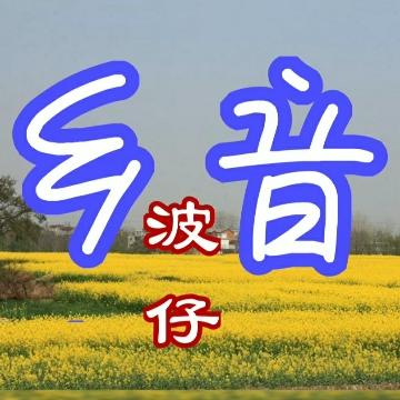 乡音波仔头像