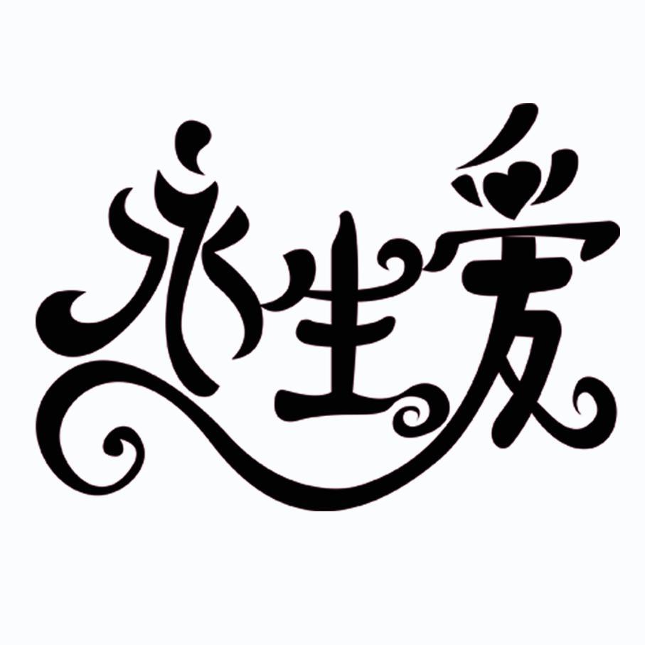 永生爱