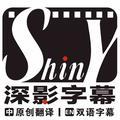 ShinY深影字幕组头像