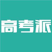 高考派头像