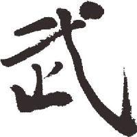 止戈为武头像
