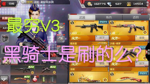 CF手游十七：V3有这些装备？你信么？我会不会被天美封号啊？
