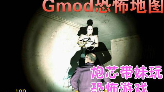 炮芯GMOD恐怖地图 1：探索诡异的工厂！