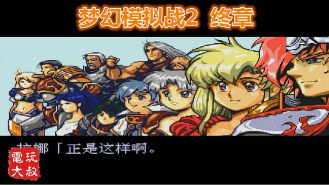 世嘉MD游戏，梦幻模拟战2终章，决战魔剑帝王巴恩哈特