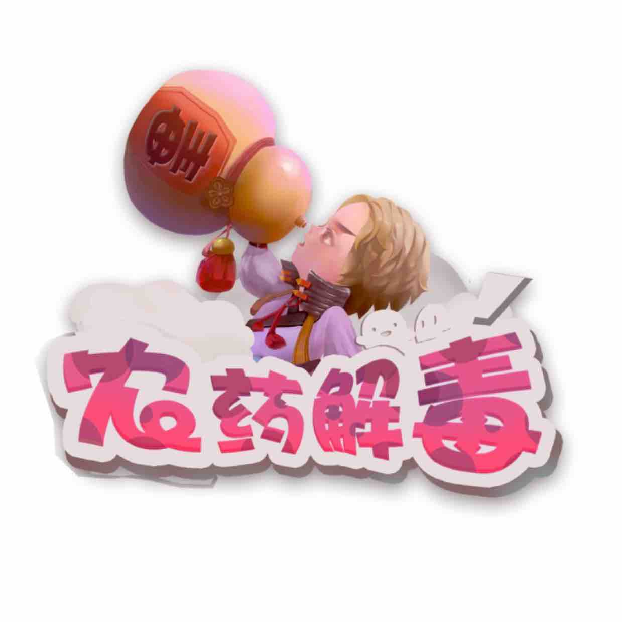 农药解毒头像