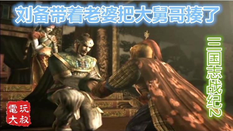 PS2游戏，三国志战纪2，刘备带着老婆把大舅哥揍了