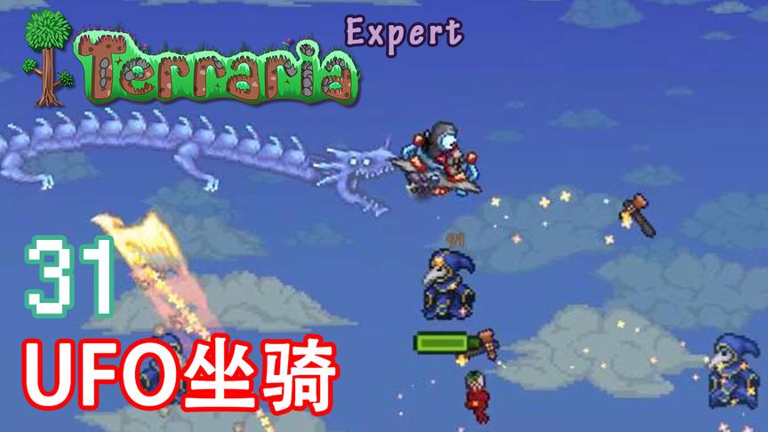泰拉瑞亚专家生存 31 UFO坐骑！