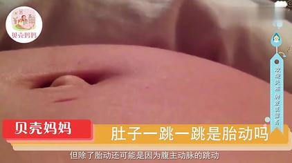 下腹部像胎动一样跳动 西瓜视频