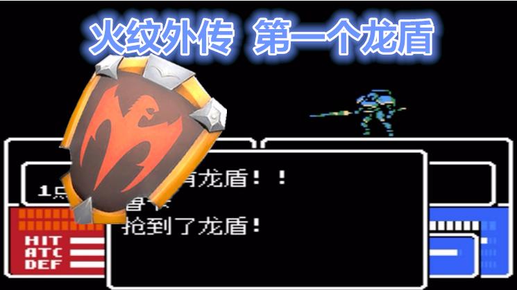 FC战棋游戏火焰纹章外传，练级练到吐，终于拿到龙盾