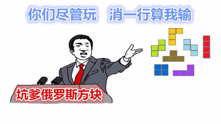坑爹俄罗斯方块，你们尽管玩，消一行算我输