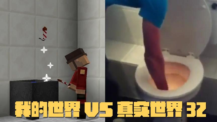 我的世界VS真实世界33，往马桶里扔鞭炮会有什么惊喜