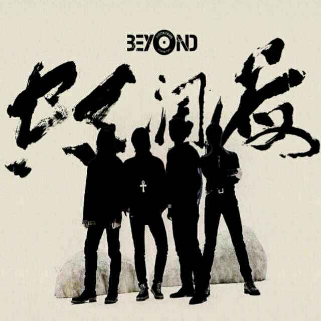 beyond哥de精彩1头像