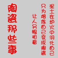 陶瓷那些事头像