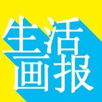 生活画报头像
