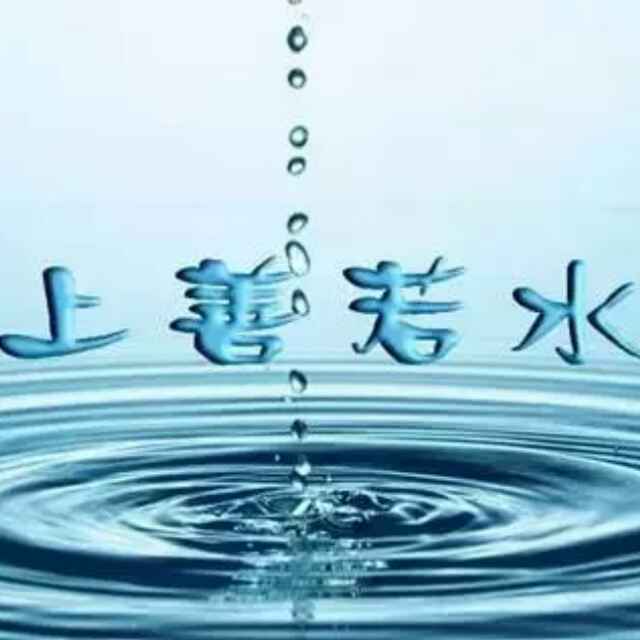 上善若水959599头像