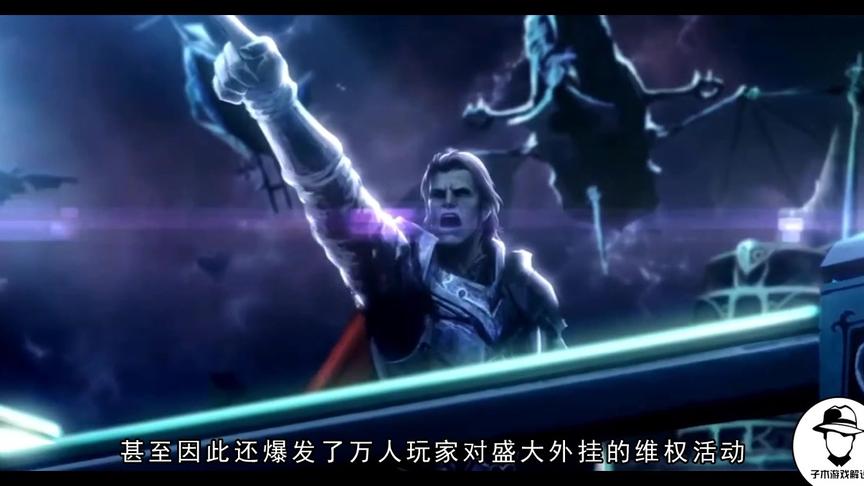 游戏史上最为经典的游戏，却难逃外挂之手，最终一落千丈