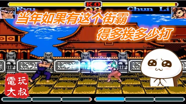 当年如果能在小霸王FC上玩到这个街霸，得多挨多少打啊
