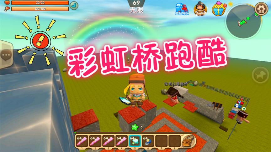 迷你世界，彩虹桥酷跑，不忘初心 方得始终