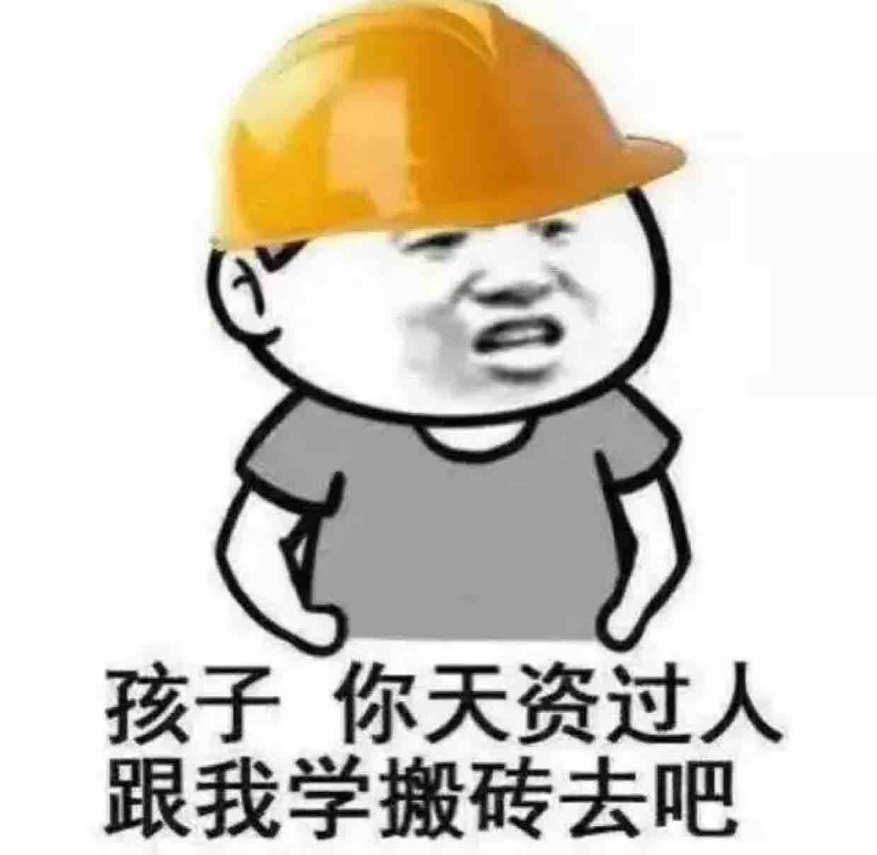 資深搬磚工人