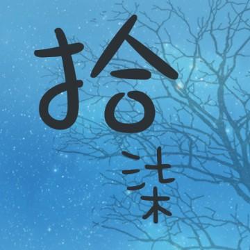 拾柒看娱乐头像