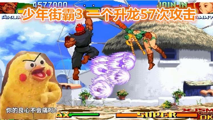 少年街霸3降龙版，一个升龙57次攻击，你的良心不会痛吗