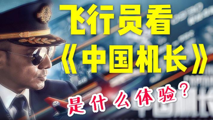 飞行员版《中国机长》影评，从专业角度看《中国机长》
