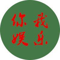 你我娱乐头像