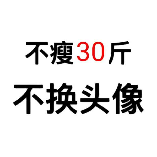 瘦30斤头像图片图片