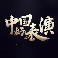 中国好表演头像