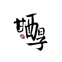 晒日子头像