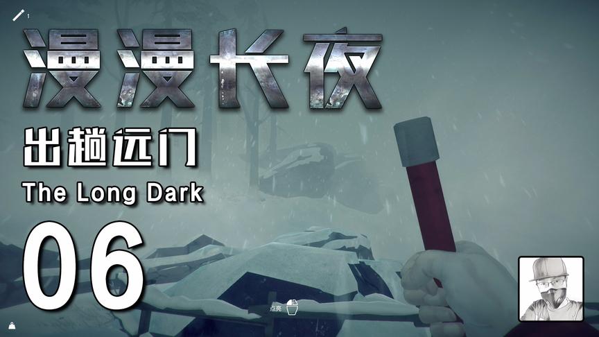 极致哥《漫漫长夜》06，出趟远门，被狼偷袭