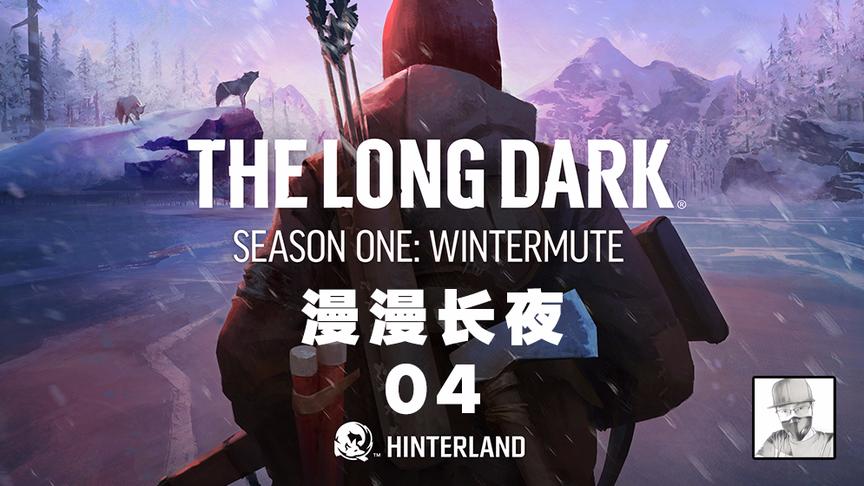 极致哥《漫漫长夜》找到猎枪，湖面杀狼