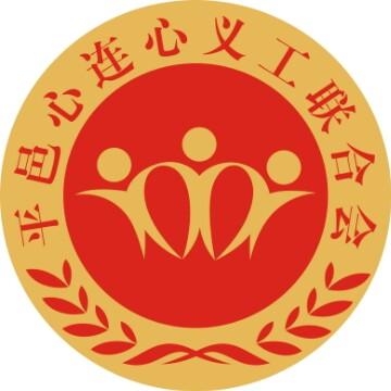 平邑县心连心义工