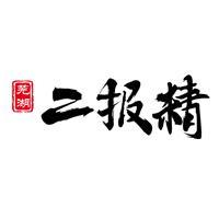 芜湖二报精头像