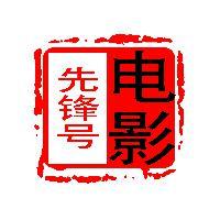 电影先锋号头像