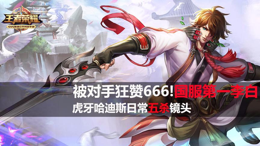 被对手狂赞666！国服第一李白虎牙哈迪斯日常五杀镜头