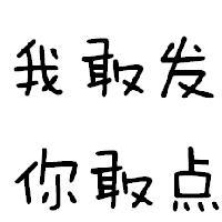 我敢发一你敢点头像