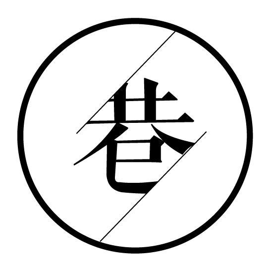 寄居的巷头像