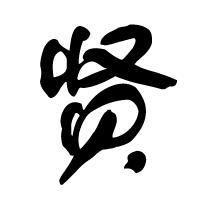 贤人话多头像