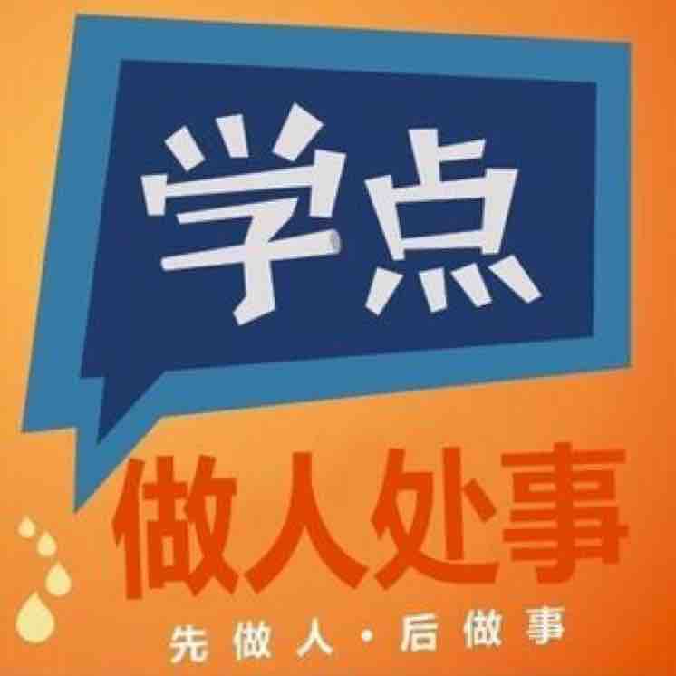 学点做人与处事头像