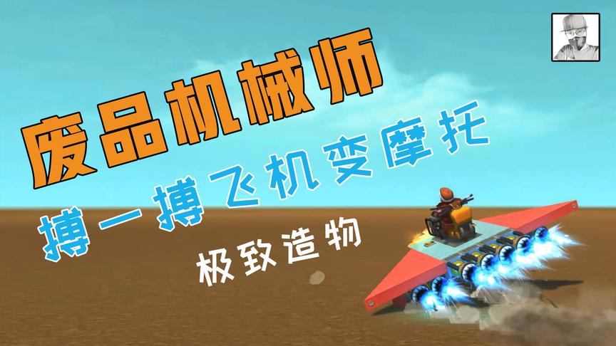 极致造物：《废品机械师》将飞机改造成三轮摩托车