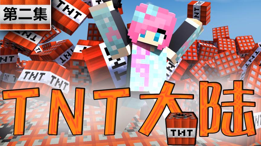 小橙子姐姐我的世界搞笑《TNT大陆》2：炸毁村庄变巨大天坑 minecraft